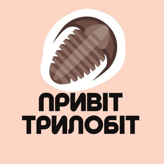 ПривітТрилобіт