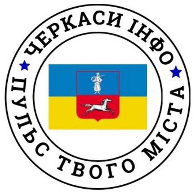 🇺🇦 ЧЕРКАСИ ІНФО