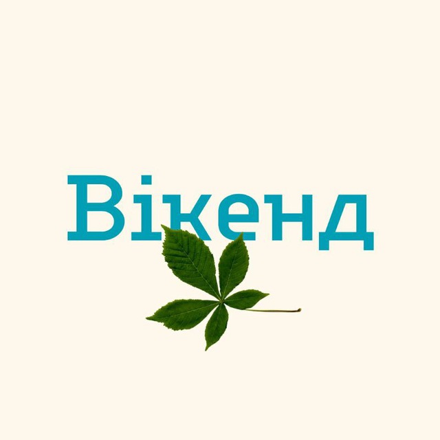 Вікенд у Києві | Новини Києва | Афіша