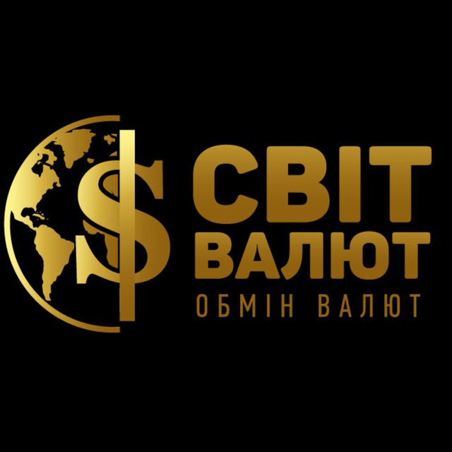 💲Обмін Валют СВІТ ВАЛЮТ Київ