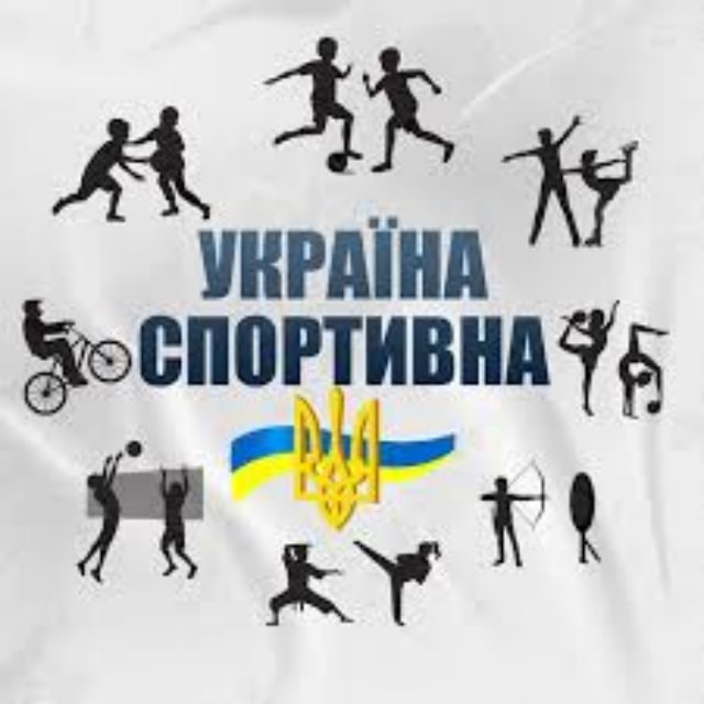 Україна Спортивна 🇺🇦