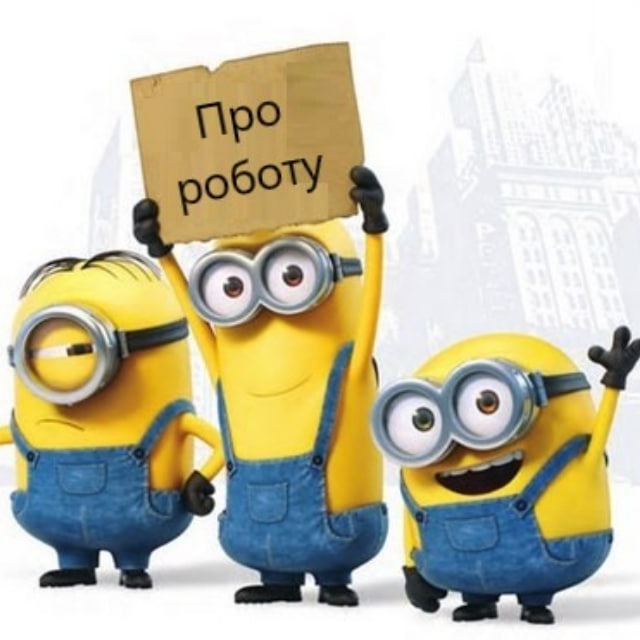Про РОБОТУ