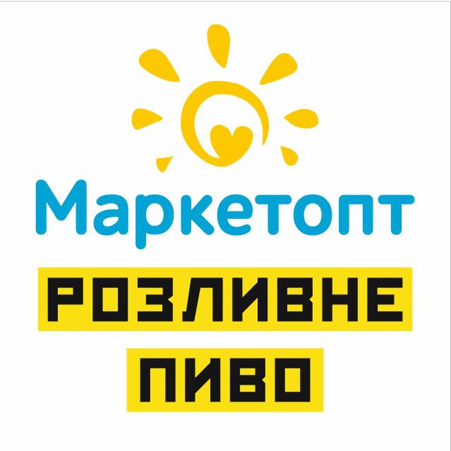 Маркетопт 🔆 Розливне Пиво