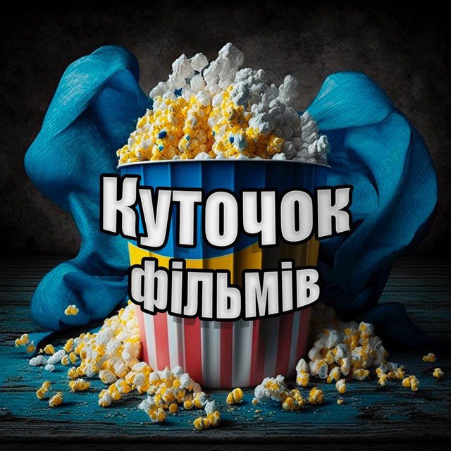 КУТОЧОК ФІЛЬМІВ ❄️🇺🇦