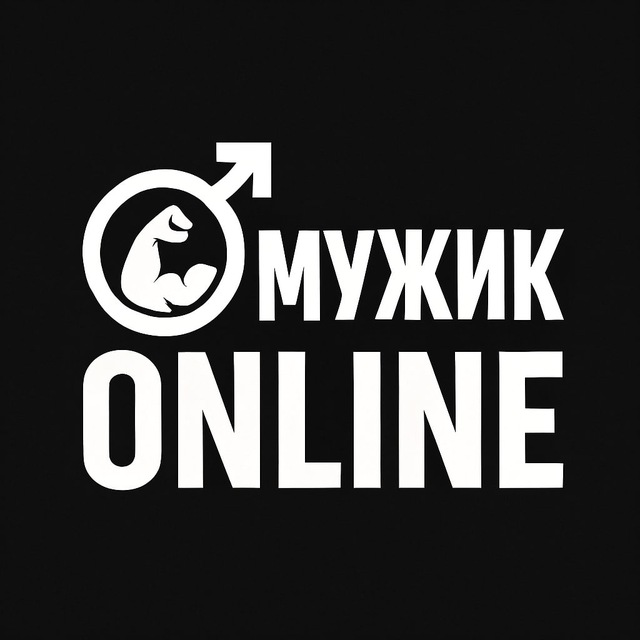 🔞МУЖИК ONLINE!💪🇺🇦