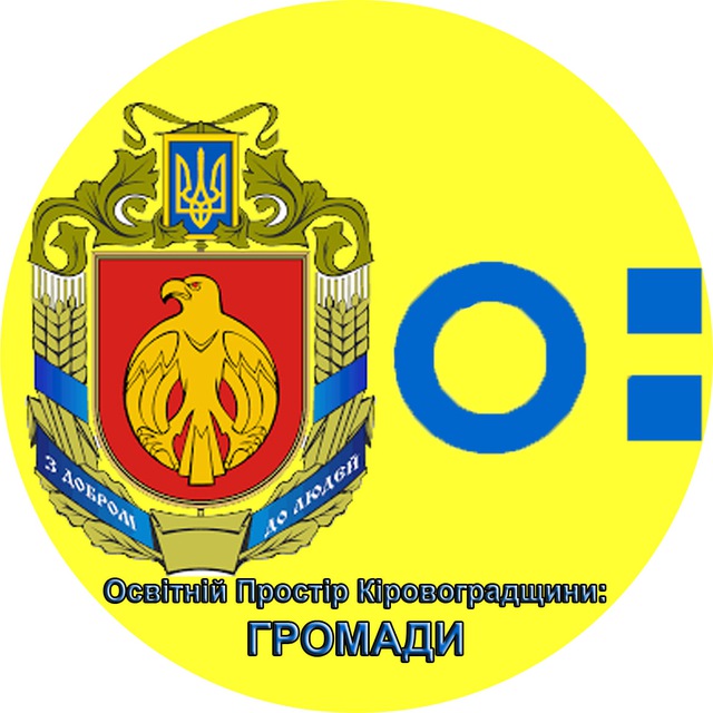 Освітній Простір Кіровоградщини: ГРОМАДИ