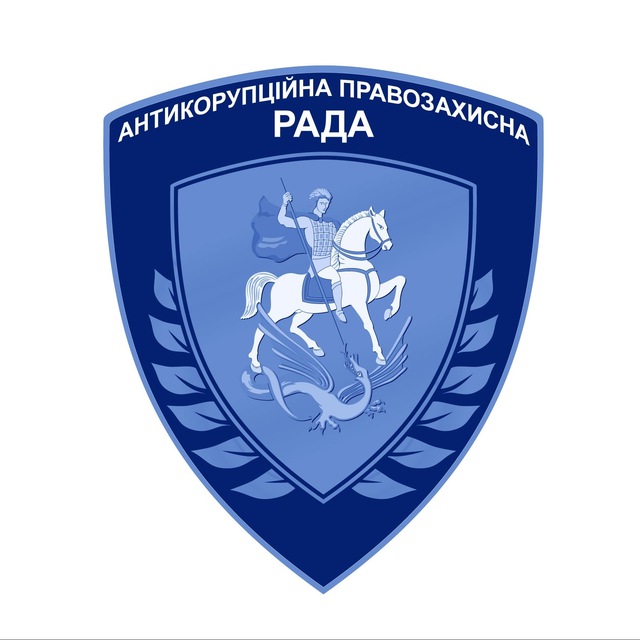 Антикорупційна правозахисна рада 🇺🇦