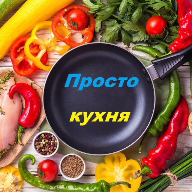 Просто кухня 🍔 Simple Kitchen