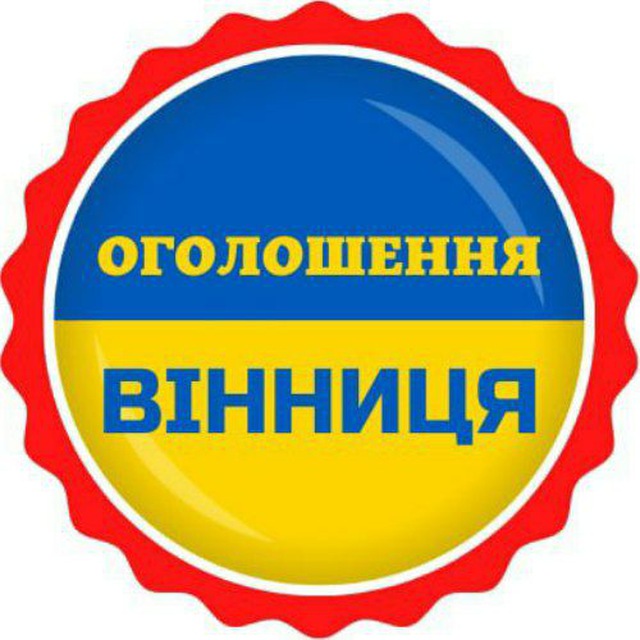 📣ОГОЛОШЕННЯ ВІННИЦЯ 🇺🇦