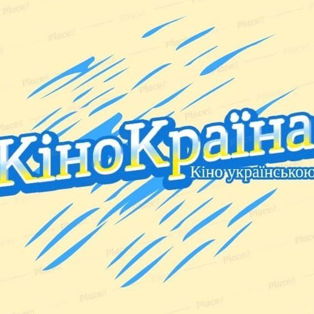 Кінокраїна - фільми, мультфільми, серіали українською