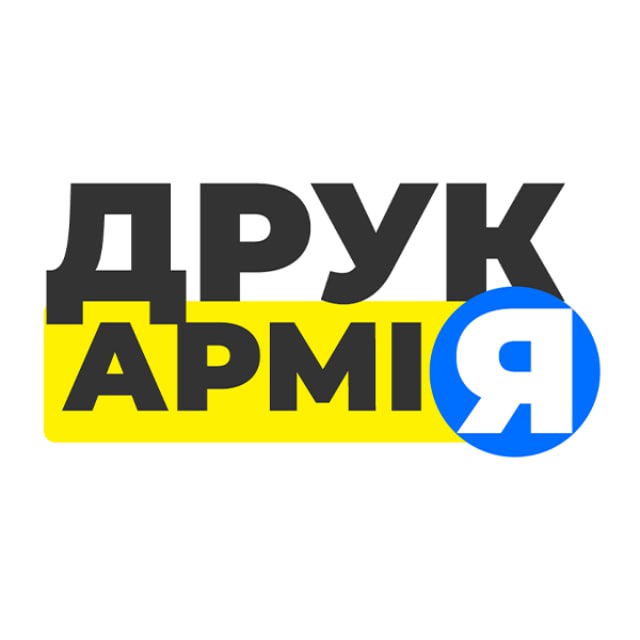 ДрукАрмія