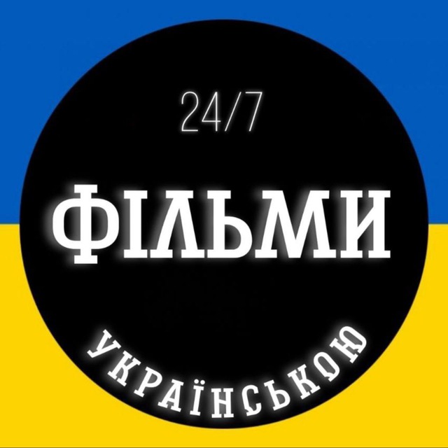 🍿Фільми 24/7🍿