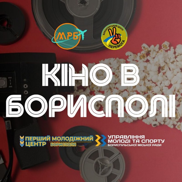 ✈Кіно в Борисполі!🎥📺