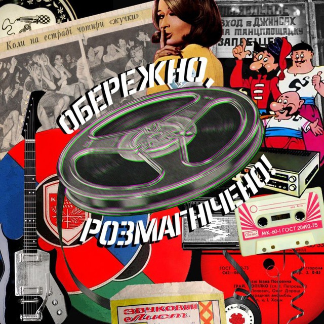 ✙ Обережно, розмагнічено! ✙