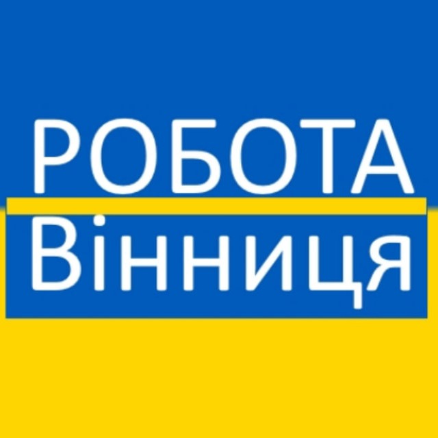 Робота Вінниця