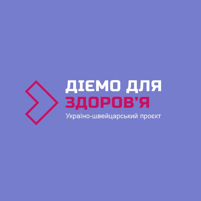 Діємо для здоров‘я