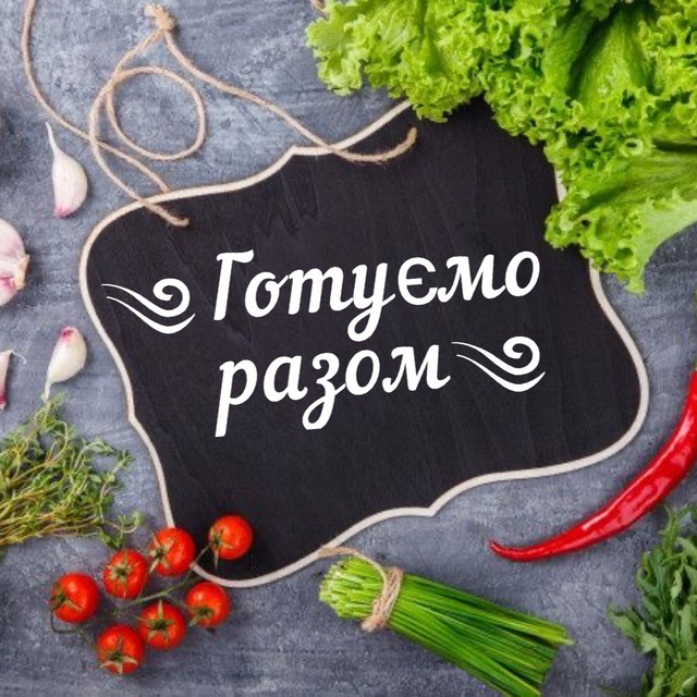 ༄ГОТУЄМО РАЗОМ༄