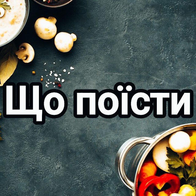 Що поїсти | Смачні рецепти