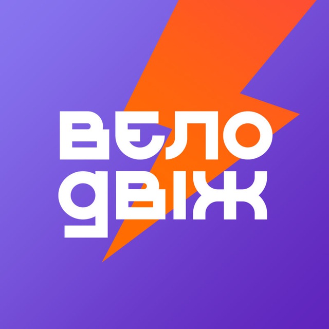 Велодвіж