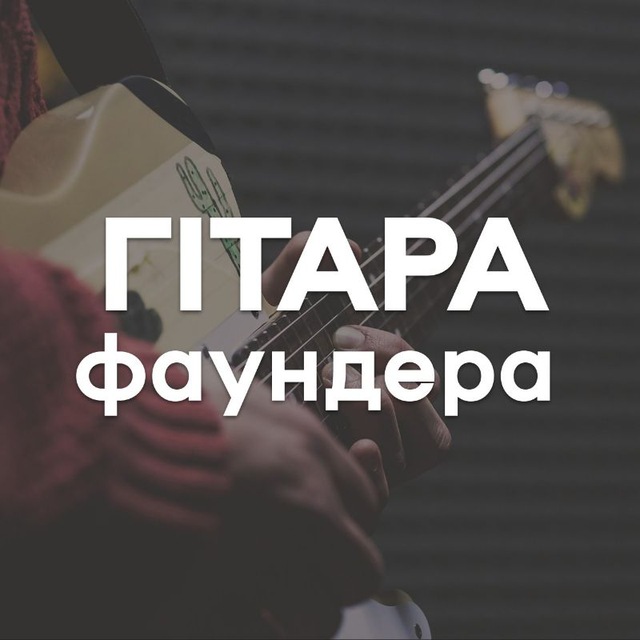 Гітара Фаундера
