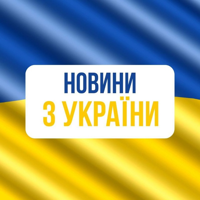 НОВИНИ З УКРАЇНИ!