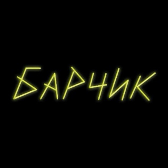 Барчик. Офіційний