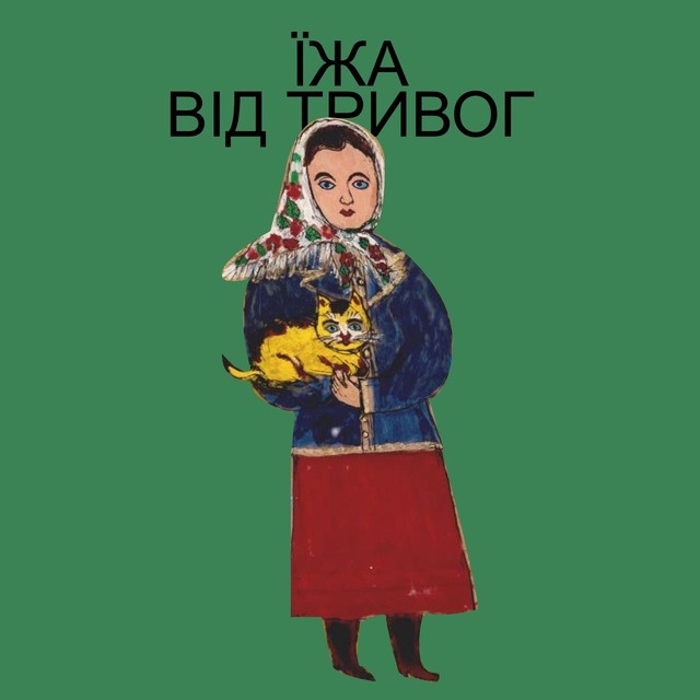 Їжа від тривог