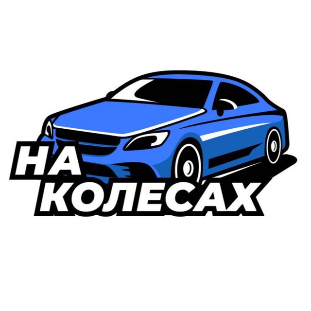На КолесаХ