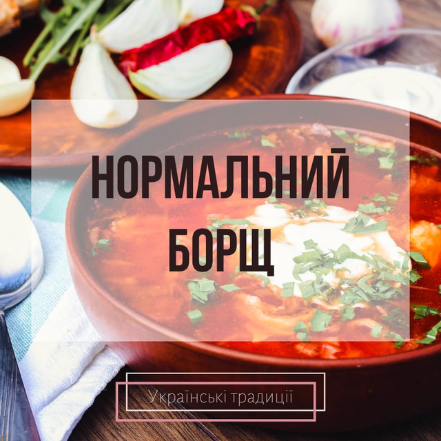 Нормальний Борщ 👨🍳