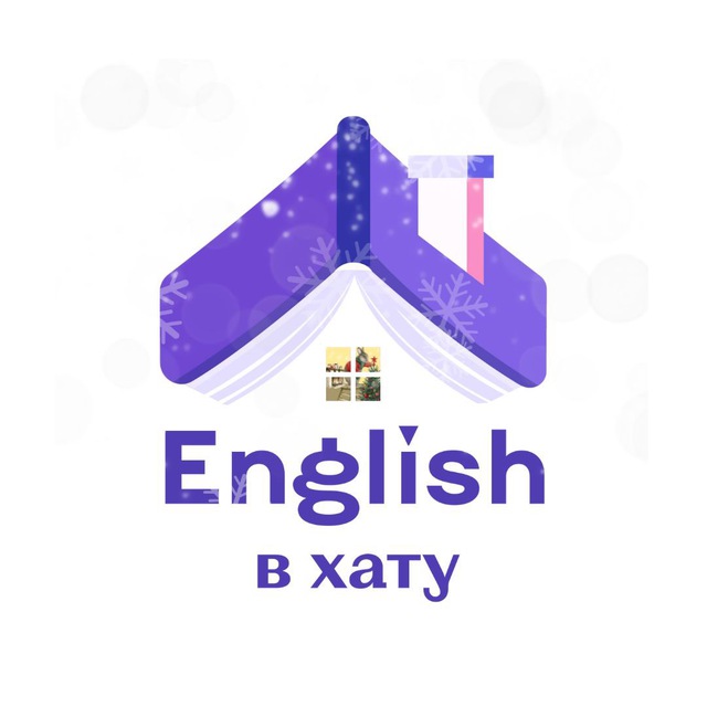English в хату