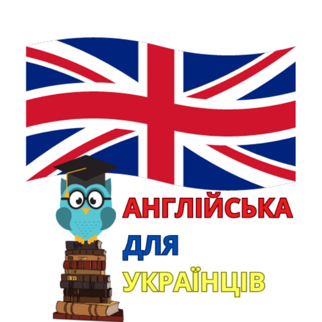🇬🇧АНГЛІЙСЬКА ДЛЯ 🇺🇦УКРАЇНЦІВ
