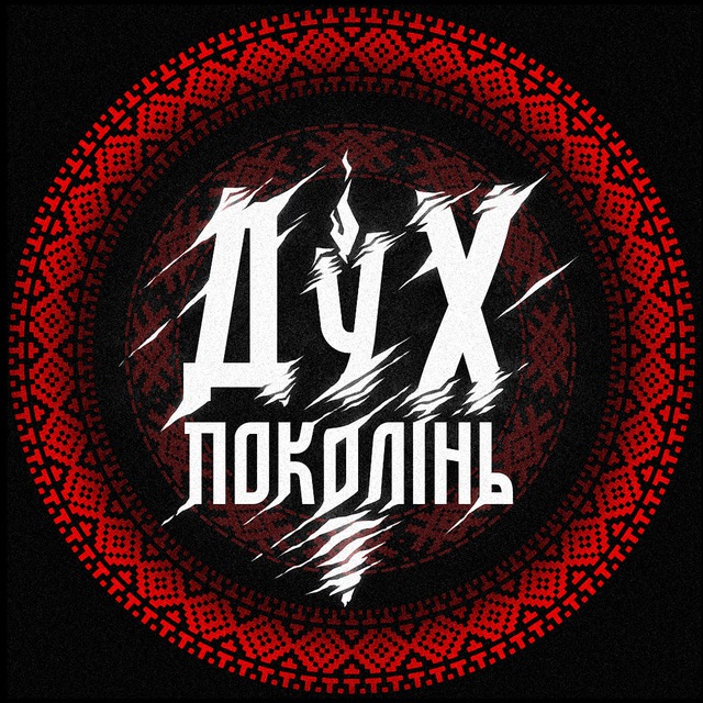 Дух Поколінь ✊