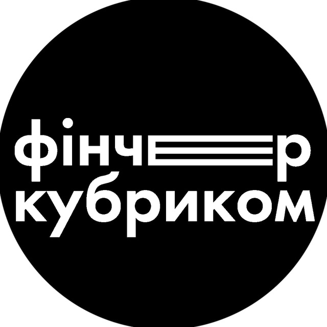 фінчер кубриком