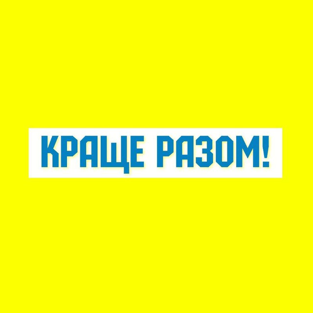 Краще Разом ! 🥰🇺🇦💛💙