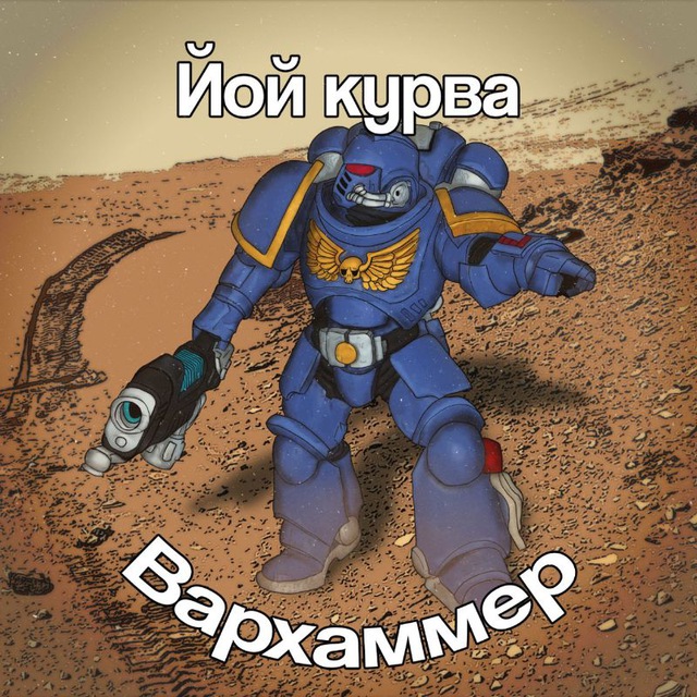 Йой курва вархаммер👨🎨
