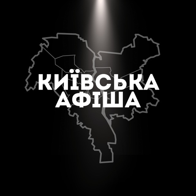 Київська афіша