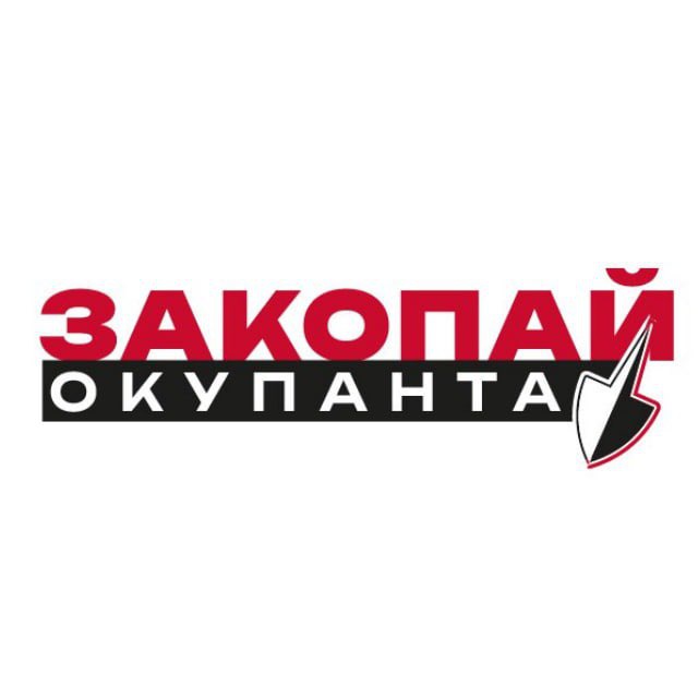 Закопай окупанта🚷