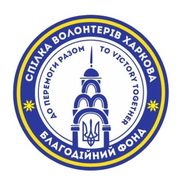 СПІЛКА ВОЛОНТЕРІВ ХАРКОВА