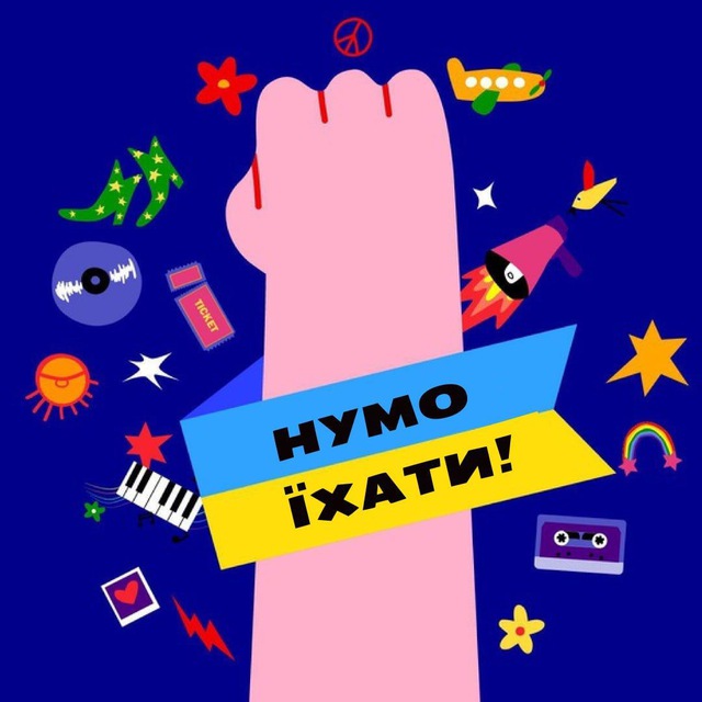 Нумо їхати!