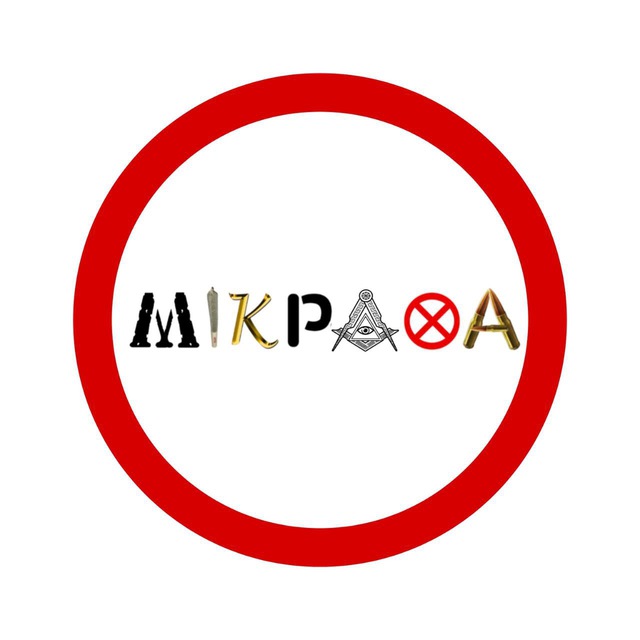 мікрахаgang