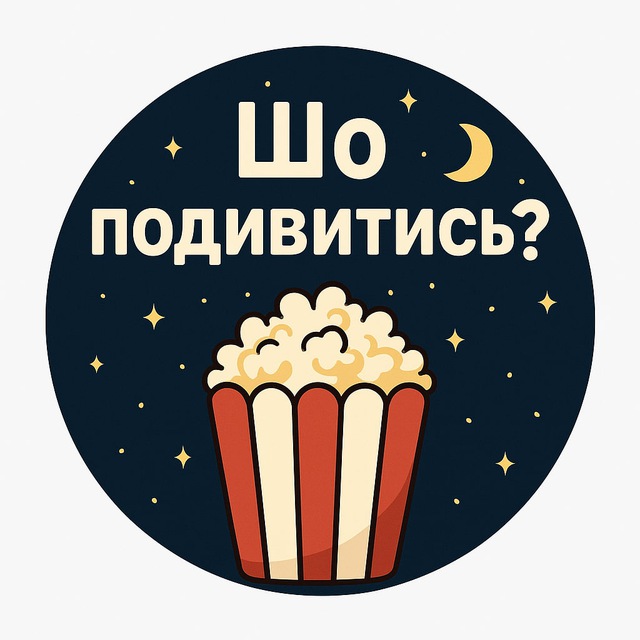 🎬Шо подивитись?