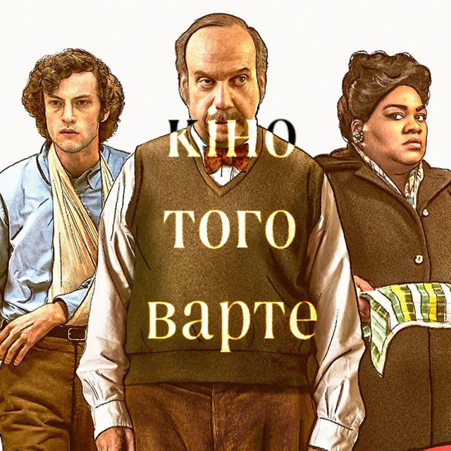 кіно того варте