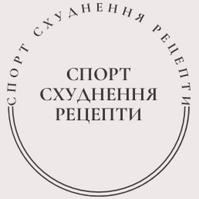 🥦СПОРТ | СХУДНЕННЯ | РЕЦЕПТИ🥦