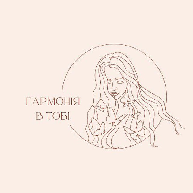 Гармонія в тобі