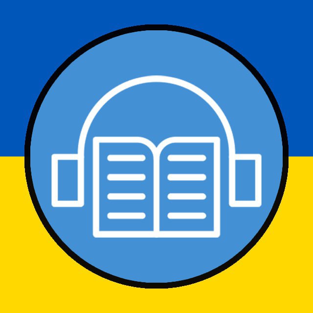 Аудіо Книга Українською