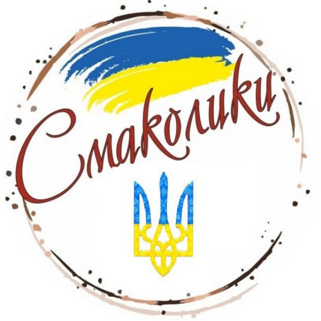 СМАКОЛИКИ 💙💛 Смачні рецепти
