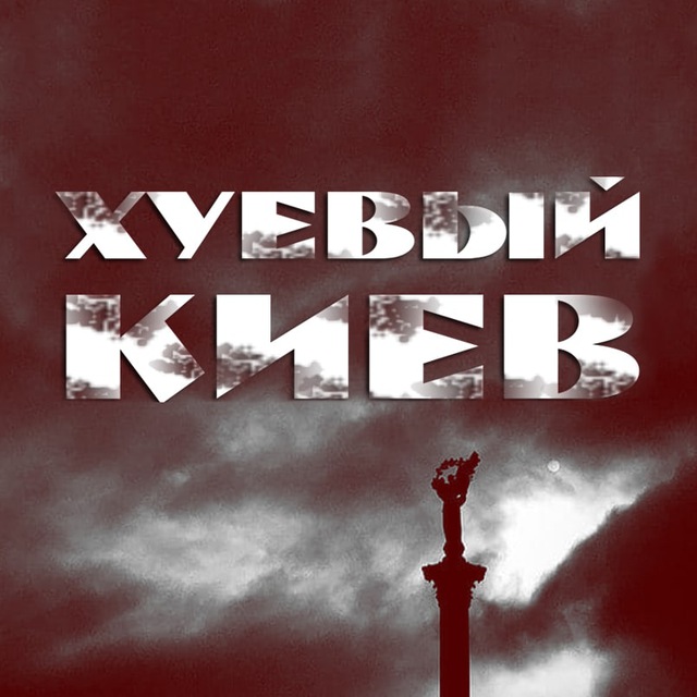 Хуйовий Київ Україна