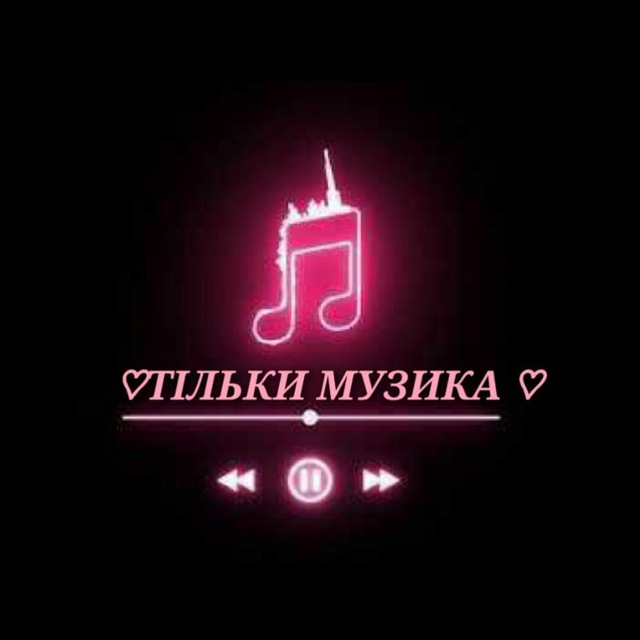 ♡Тільки Музика♡
