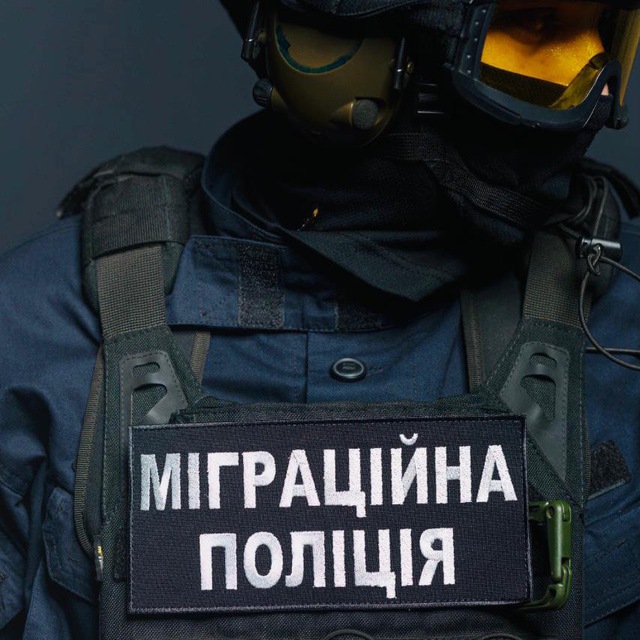 МІГРАЦІЙНА ПОЛІЦІЯ (МІПОЛ)