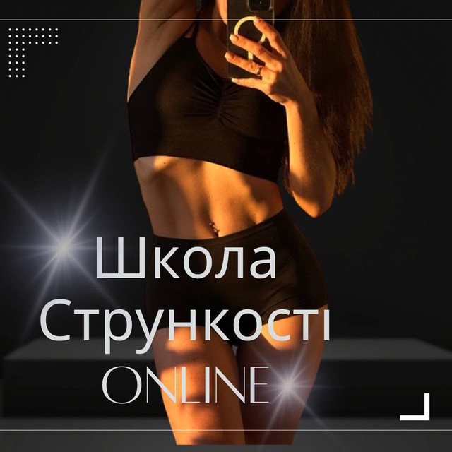 Школа Стрункості Online